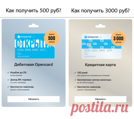 Получи 3500 руб за заказ бесплатных карт 
   120 дней без процентов и скрытых платежей
    Бесплатное снятие наличных до 50000 руб
    3000 руб в подарок за заказ кредитной карты
    500 руб в подарок за заказ дебетовой карты