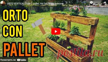 ORTO VERTICALE con 2 pallet, FAI DA TE per balcone * Переделки.Ру Видео:* ORTO VERTICALE con 2 pallet, FAI DA TE per balcone