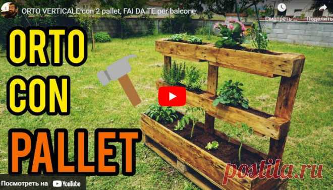ORTO VERTICALE con 2 pallet, FAI DA TE per balcone * Переделки.Ру Видео:* ORTO VERTICALE con 2 pallet, FAI DA TE per balcone