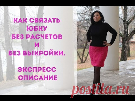 Как связать юбку без расчетов и без выкройки. Экспресс описание.