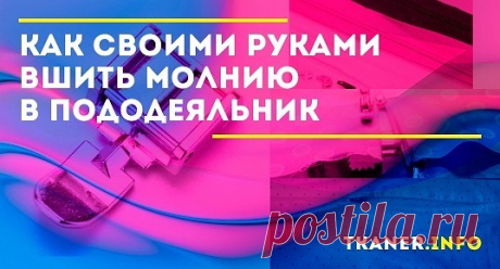 Пододеяльник с молнией, хоть и не легко надевать на одеяло, зато в использовании он гораздо удобнее. Одеяло не вываливается, пуговицы не отрываются и не жмут. Но такие пододеяльники редко встречаются в продаже, поэтому выход один – вшить в него молнию самостоятельно. Узнаем как это сделать правильно.