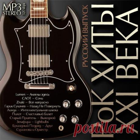 РоК Хиты XXI Века. Русский выпуск (2019) Mp3 Исполнитель: VAНазвание: РоК Хиты XXI Века. Русский выпускГод: 2019Стиль: РокКоличество композиций: 100Формат | Качество: MP3 | 320 kbpsПродолжительность: 06:25:19Размер: 891 MBТреклист:01. Lumen - Ангелы здесь02. СЛОТ - Сочи03. Znaki - Все напрасно04. Гарик Сукачев - Назад Не Повернуть05. Линда