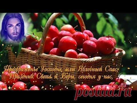 Поздравление с Яблочным спасом. Красивое видео * МУЗыкальный подарОК