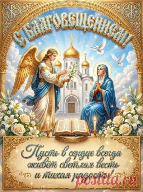 С Благовещением! картинки и поздравления