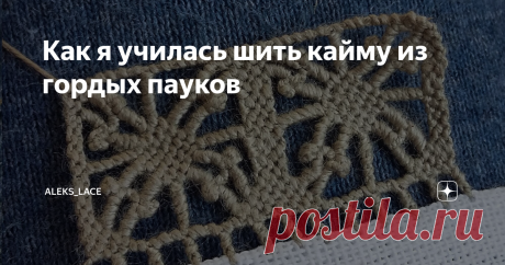 Как я училась шить кайму из гордых пауков Всем привет! Это моя вторая кайма с пауками. В первый раз мне так и не удалось сшить паука на углу (вернее розочку). Он получился несимметричный и кривой. Но в этот раз у меня было по чему учиться... Напомню с 2018 года я самостоятельно изучаю одну из итальянских техник игольного кружева – пунчетто. На канале пишу о своем опыте освоения этого редкого рукоделия, найденных о нем материалах, а также нюансах, возникающих в процессе. Кс...