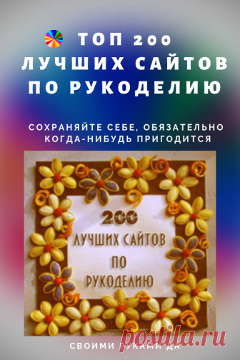 ﻿ ТОП 200 лучших сайтов по рукоделию… Сохраняйте себе, обязательно когда-нибудь пригодится!
