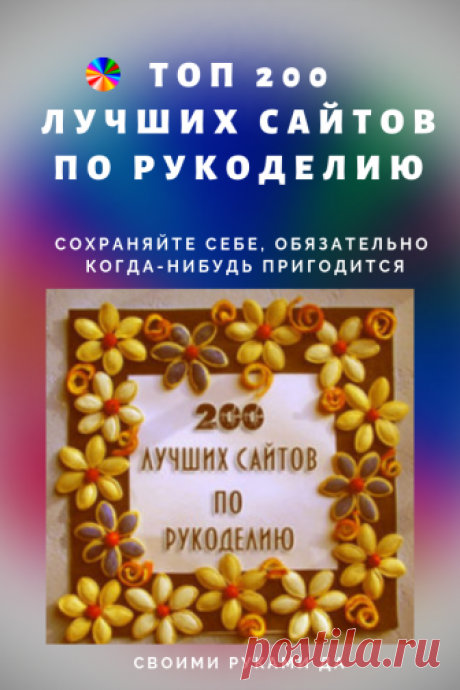 ﻿ ТОП 200 лучших сайтов по рукоделию… Сохраняйте себе, обязательно когда-нибудь пригодится!