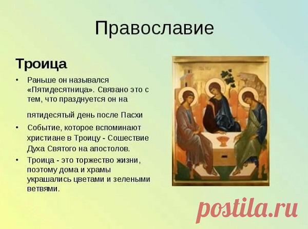 Троица в 2020 году: какого числа у православных по календарю