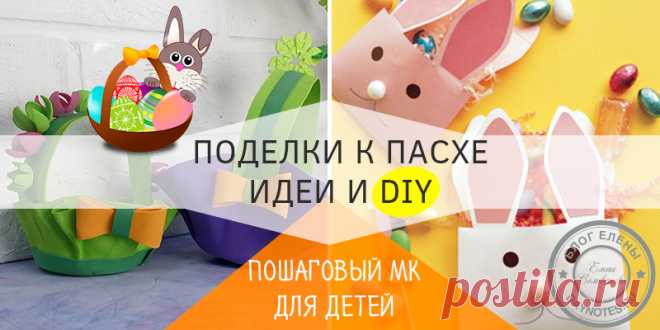 Поделки с детьми к пасхе 2018: лучшие идеи и мастер-классы Мы будем делать поделки с детьми к пасхе. Мы рассмотрим, как тематические изделия, так и околотемные, те, которые относятся к поре года, к весне.