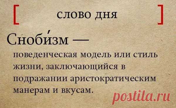 СНОБИЗМ