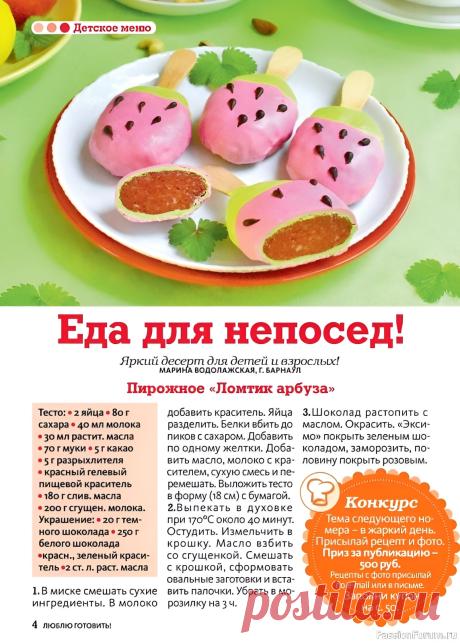 Пирожное "Ломтик арбуза"