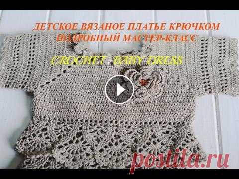 Как связать детское платье крючком. Часть 2/How to make a crochet dress.Part 2 Детское платье крючком. Часть 2. Возраст 3-4 года. Размер 98-104 см. Платье вязала крючком №3 и использовала пряжу "Пехорка Мерцающая" - 3 м...
