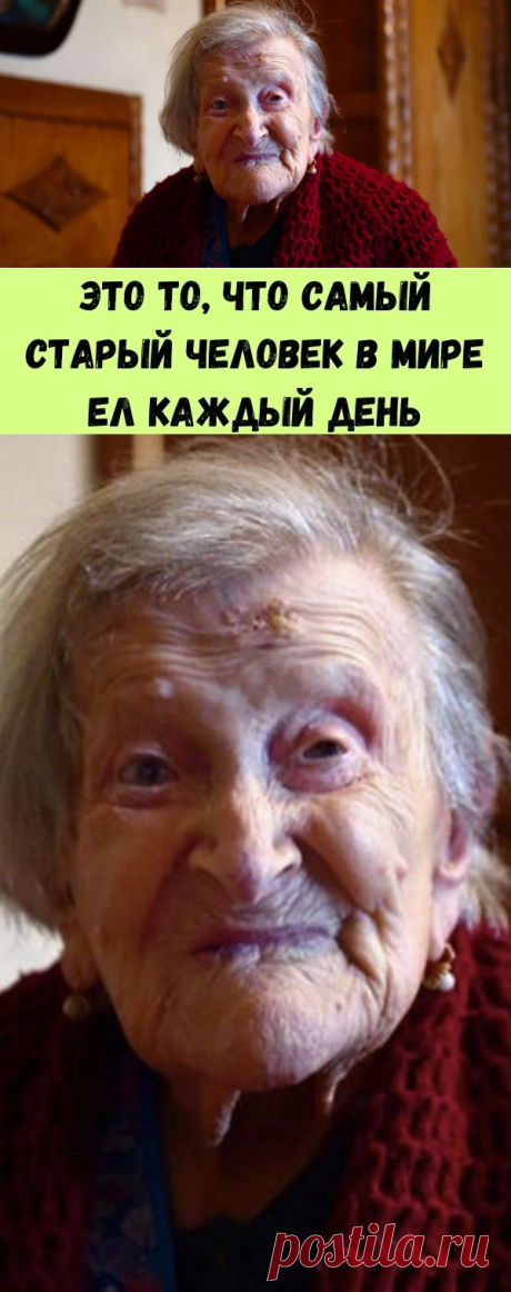 Это то, что самый старый человек в мире ел каждый день - Счастливые заметки