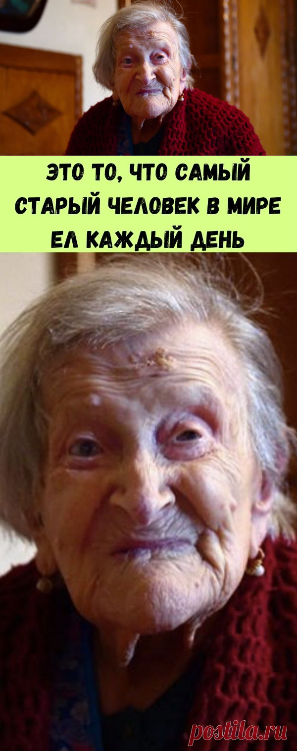 Это то, что самый старый человек в мире ел каждый день - Счастливые заметки