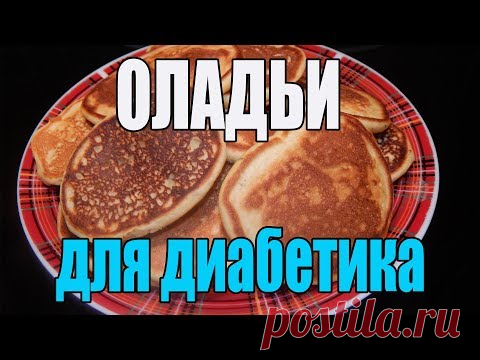 Гороховые оладьи. Еда для диабетика 2 тип.
