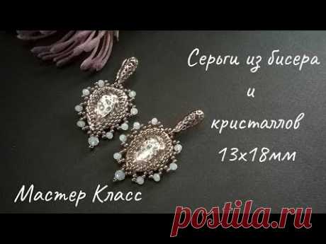 Серьги из бисера и кристаллов. Мастер Класс