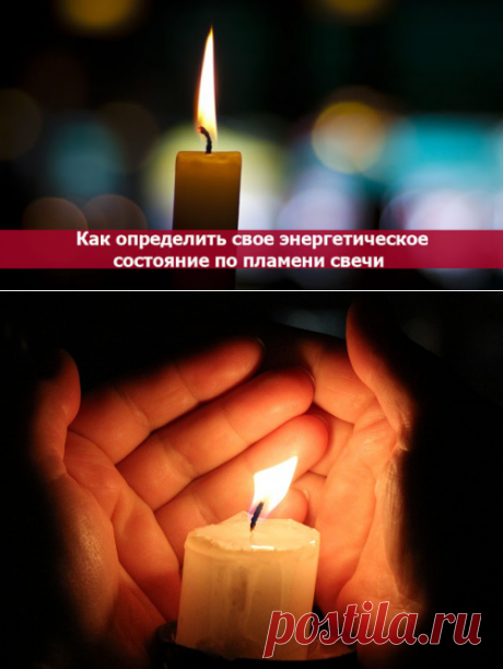 Энергетика человека - огонь...