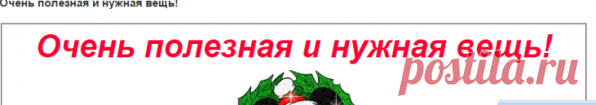 цитата бекарчик : Очень полезная и нужная вещь! (10:56 24-01-2016) [4109398/382792029] - irina-lena@inbox.ru - Почта Mail.Ru