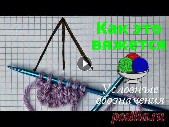 №125  Три петли вместе лицевой без наклона / Условные обозначения / Уроки вязания Магазин товаров для вязания "Два Континента" Плейлист УСЛОВНЫЕ ОБОЗНАЧЕНИЯ: № 45 Как сделать кисточку из пряжи / Мастер-класс № 44 Как сдела...