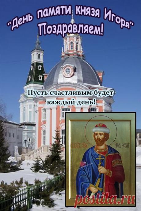 Наши предки 3 марта ходили на капища, молились о здоровье и плодородии земли. Открытки на День памяти святого благоверного князя Игоря!