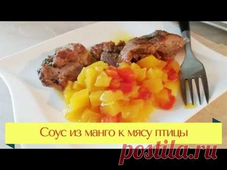Соус из манго к мясу птицы