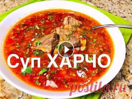 Суп ХАРЧО   Крутой Рецепт ГРУЗИНСКОЙ КУХНИ побил все рекорды!  Можно язык проглотить! Суп ХАРЧО. Вкусная Грузинская Кухня - Очень наваристый, ароматный, самый вкусный грузинский суп Харчо. Замечательный рецепт приготовления этого супа, ...
