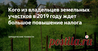 Кого из владельцев земельных участков в 2019 году ждет большое повышение налога Наступающий год принесет несколько поводов для резкого увеличения земельного налога. Рассмотрим их...
