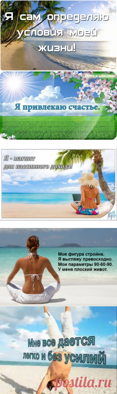 Аффирмации на успех,здоровье, счастье