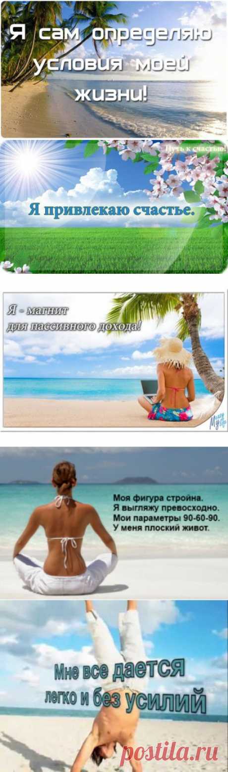 Аффирмации на успех,здоровье, счастье