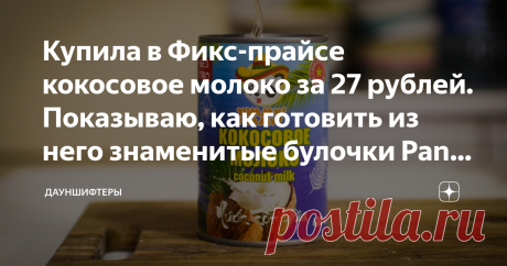 Купила в Фикс-прайсе кокосовое молоко за 27 рублей. Показываю, как готовить из него знаменитые булочки Pani Popo Это известные самоанские булочки. Называются Pani Popo. Пушистые, душистые, воздушные, пропитанные кококсовым молоком. Любителям этого тропического ореха готовить обязательно!