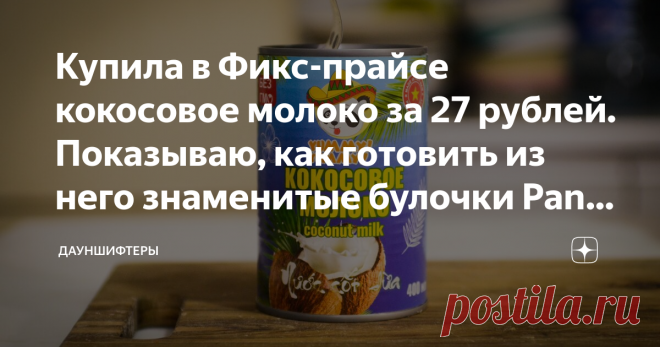 Купила в Фикс-прайсе кокосовое молоко за 27 рублей. Показываю, как готовить из него знаменитые булочки Pani Popo Это известные самоанские булочки. Называются Pani Popo. Пушистые, душистые, воздушные, пропитанные кококсовым молоком. Любителям этого тропического ореха готовить обязательно!