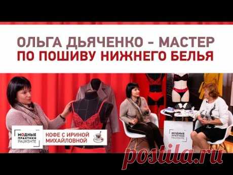 Ольга Дьяченко, мастер по пошиву женского нижнего белья, в гостях у Ирины Михайловны. - YouTube