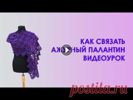 Как связать шаль крючком Шаль палантин ажурный с зубчиками 1 часть.Вяжем по схемам В этом видео мы с вами свяжем ажурную шаль палантин 160 см на 36 см. Можно использовать любую пряжу. Шерсть -для зимы и весны, хлопок для лета. Вяжем ...