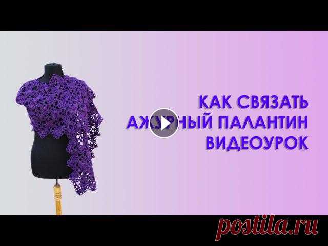 Как связать шаль крючком Шаль палантин ажурный с зубчиками 1 часть.Вяжем по схемам В этом видео мы с вами свяжем ажурную шаль палантин 160 см на 36 см. Можно использовать любую пряжу. Шерсть -для зимы и весны, хлопок для лета. Вяжем ...