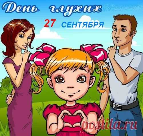 Международный день глухих - поздравления, стихи | Стихи дари на праздник