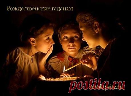 Рождественские гадания | Женский сайт