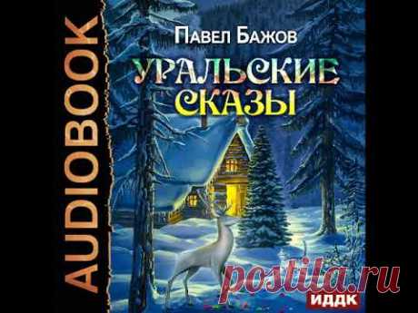 2002209 Аудиокнига. Бажов Павел Петрович "Уральские сказы"