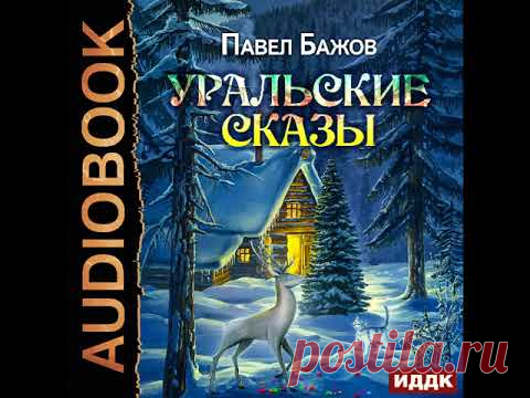 2002209 Аудиокнига. Бажов Павел Петрович 