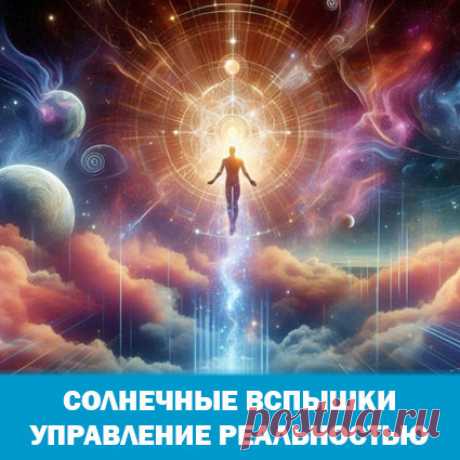 Температура при солнечных вспышках и управление реальностью