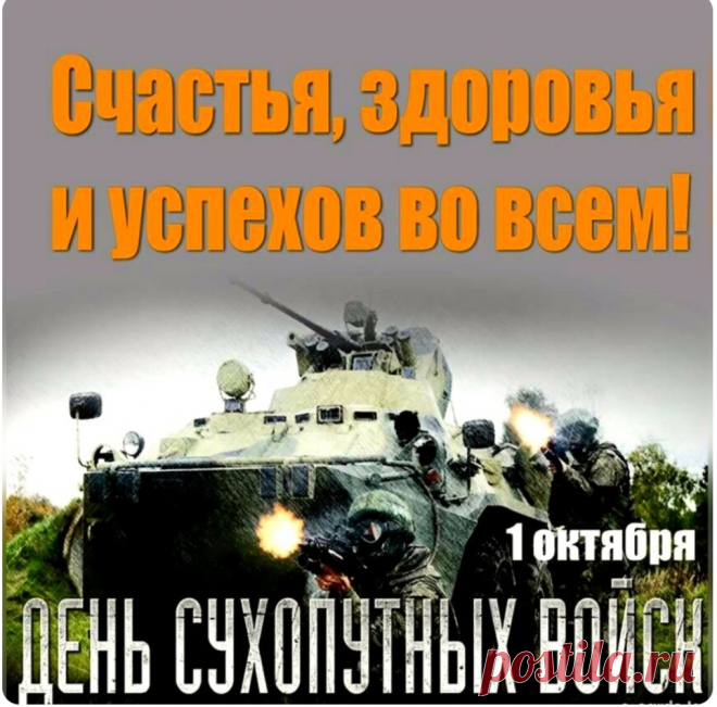 В День сухопутных войск я желаю тебе быть выносливым, как амфибия, умным, как сокол, осторожным, как заяц, и веселым, как замечательный человек, которым ты и являешься.