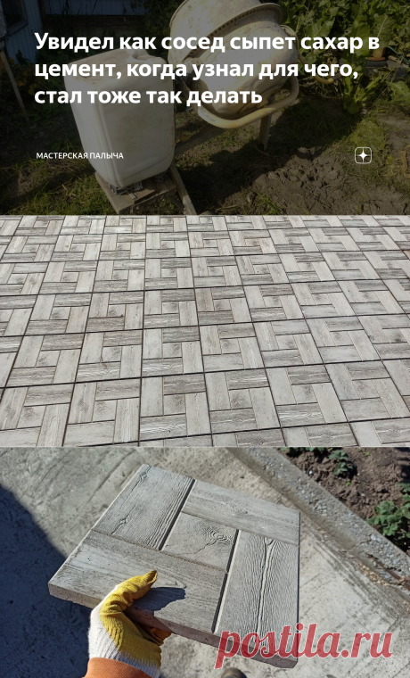 Увидел как сосед сыпет сахар в цемент, когда узнал для чего, стал тоже так делать | Мастерская Палыча | Яндекс Дзен