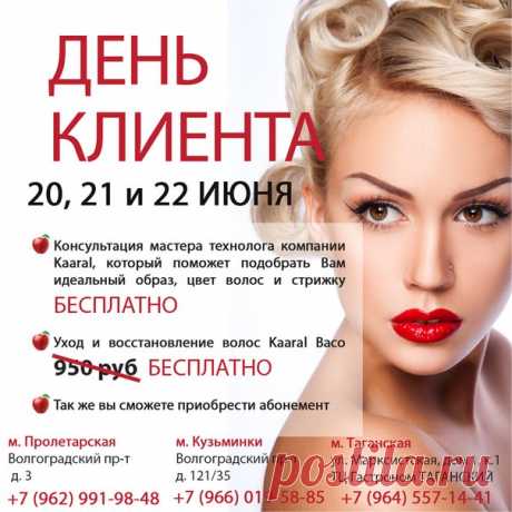 20, 21 и 22 июня «День🌷 Клиента» Уход🌴 за волосами Кааral Вaco👆 (шампунь,бальзам,ампула+маска) в🎁 ПОДАРОК! 
Данное🎉 предложение, действительно📝 при записи на💇 стрижку, окрашивание🎨 или укладку. 
А ты👩 уже записалась❓❗ Все наши студии🍎 находятся🚌 рядом с метро и работают c 10 до 22 часов. 
Записывайтесь 
💻 онлайн через сайт, 
WhatsApp📱 89683916838