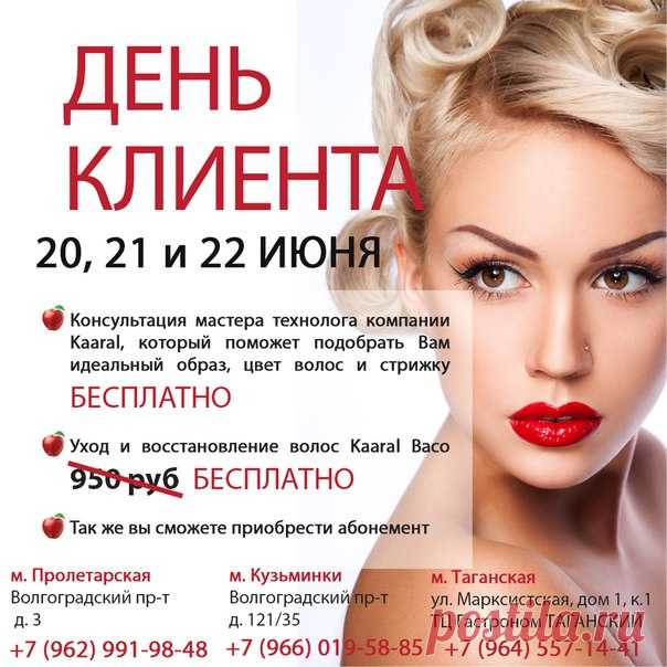 20, 21 и 22 июня «День🌷 Клиента» Уход🌴 за волосами Кааral Вaco👆 (шампунь,бальзам,ампула+маска) в🎁 ПОДАРОК! 
Данное🎉 предложение, действительно📝 при записи на💇 стрижку, окрашивание🎨 или укладку. 
А ты👩 уже записалась❓❗ Все наши студии🍎 находятся🚌 рядом с метро и работают c 10 до 22 часов. 
Записывайтесь 
💻 онлайн через сайт, 
WhatsApp📱 89683916838