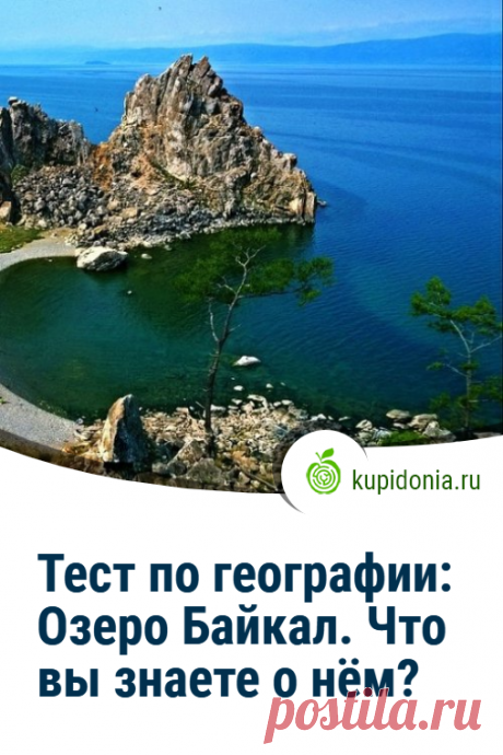 Тест по географии: Озеро Байкал. Что вы знаете о нём?. Географический тест о самом глубоком озере мира, которое расположено в Восточной Сибири. Что вы знаете о нём? Проверьте свои знания!