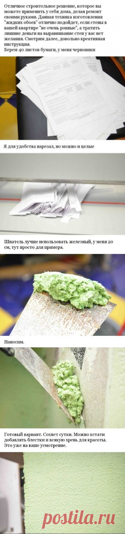 "Жидкие обои" из старых газет, офисных бумаг и содранных обоев.
Wall | VK
