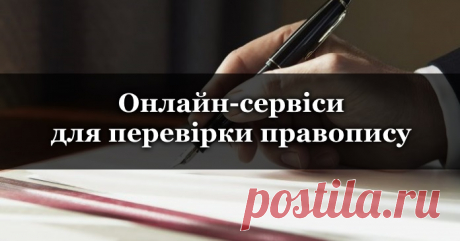 16 українських онлайн-сервісів для перевірки правопису | То є Львів. Набридло червоніти через граматичні помилки в листах і постах в соцмережах? Пропонуємо перелік сервісів, які допоможуть писати грамотно і без помилок! Базова перевірка тексту на грамотність: Soloveiko; «Мова – ДНК нації»; Onlinecorrector; DictUA – допоможе з перевіркою орфографії; LanguageTool; Переклад Якщо Google Translate ти переріс, а до власного перекладу ще не дотягнувся, то ось перелік сервісів, як...