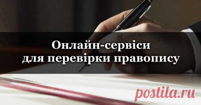 16 українських онлайн-сервісів для перевірки правопису | То є Львів. Набридло червоніти через граматичні помилки в листах і постах в соцмережах? Пропонуємо перелік сервісів, які допоможуть писати грамотно і без помилок! Базова перевірка тексту на грамотність: Soloveiko; «Мова – ДНК нації»; Onlinecorrector; DictUA – допоможе з перевіркою орфографії; LanguageTool; Переклад Якщо Google Translate ти переріс, а до власного перекладу ще не дотягнувся, то ось перелік сервісів, як...