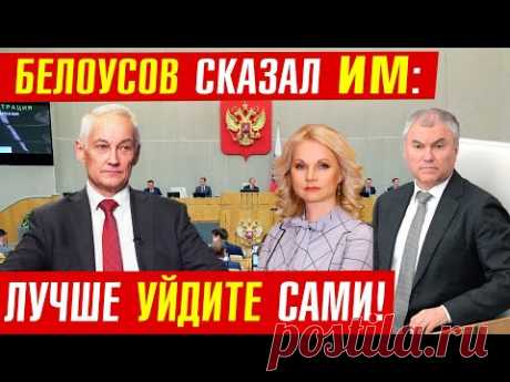 ГОЛИКОВА НИЩАЯ? БЕЛОУСОВ и ВОЛОДИН! ЧТО делать с ДУМОЙ?