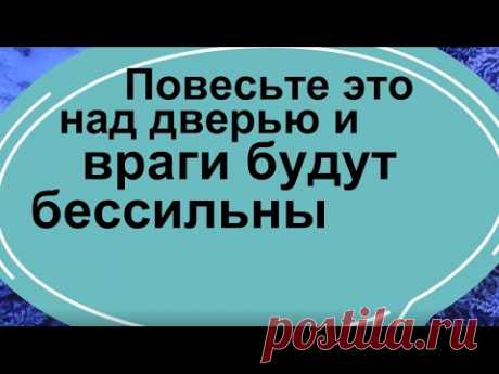 Повесьте это над дверью и враги будут бессильны - YouTube