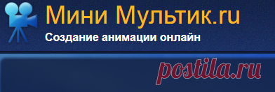 Создания анимации и мультиков онлайн. GIF анимация